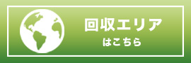 回収エリアはこちら