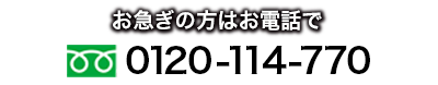 お急ぎの方はお電話で0120-114-770