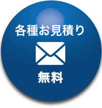 各種お見積り無料