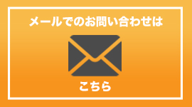 メールでのお問い合わせはこちら
