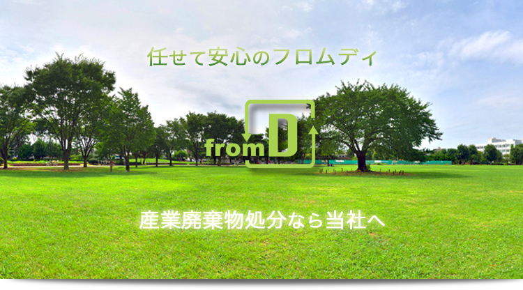 任せて安心のフロムディ　産業廃棄物なら当社へ