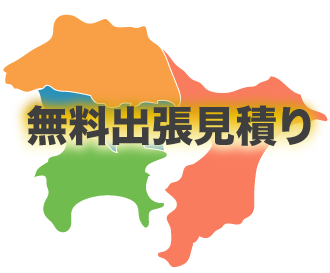 無料出張見積り