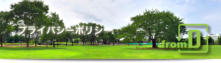 プライバシーポリシー